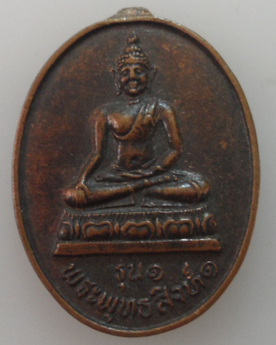 *** จ.เชียงราย *** เหรียญพระพุทธสิงห์๑ รุ่น๑ วัดบ้านป่าตาลใต้