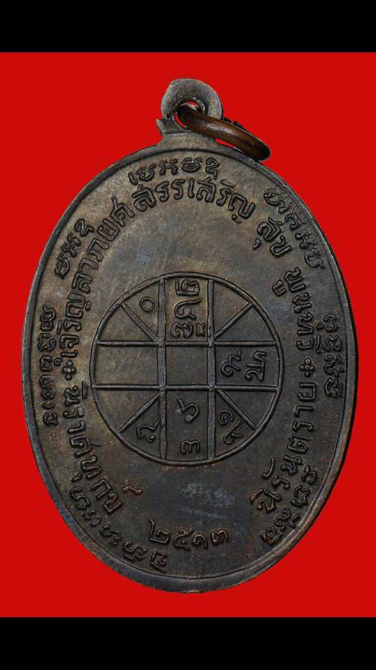 เหรียญ จปร. หลวงพ่อแดง บล๊อกนิยม(หนา หลังขีด)