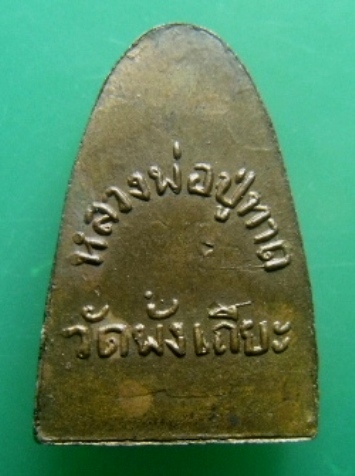 **วัดใจ**หลวงปู่ทวดหลังหนังสือ พิมพ์เล็ก วัดพังเถียะ ปี ๒๕๐๕**สวยๆ เชิญชมครับ