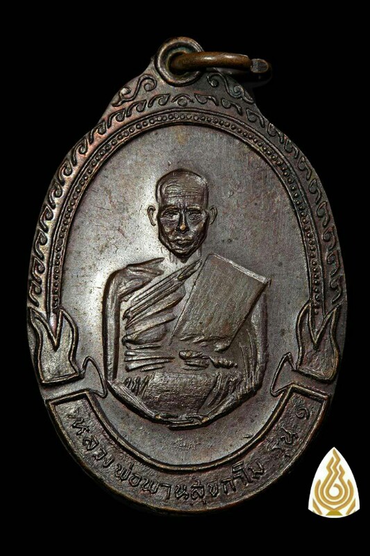 เหรียญรุ่นแรก หลวงพ่อพาน สุขกาโม ปี พ.ศ.2519