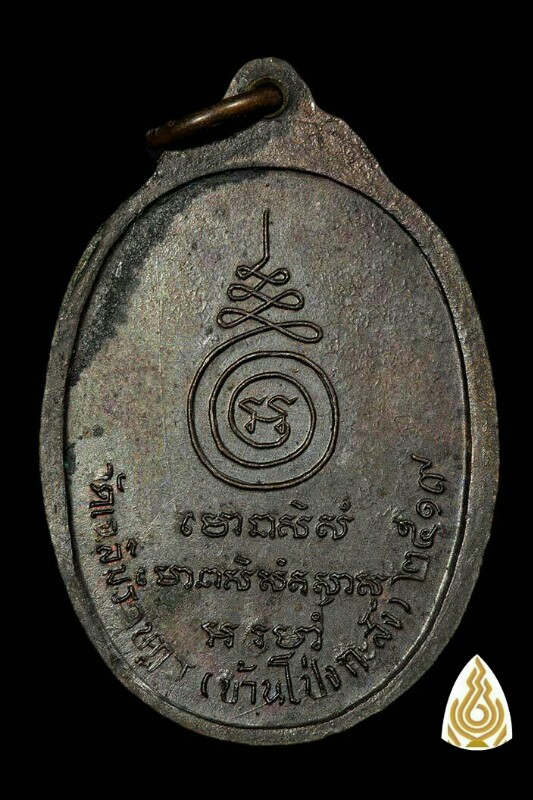 เหรียญรุ่นแรก หลวงพ่อพาน สุขกาโม ปี พ.ศ.2519