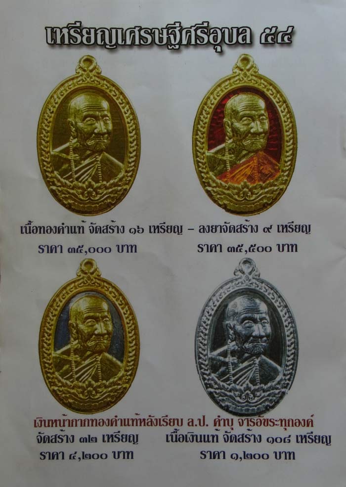 เหรียญรุ่นเศรษฐีศรีอุบล เนื้อทองคำแท้ หลวงปู่คำบุ