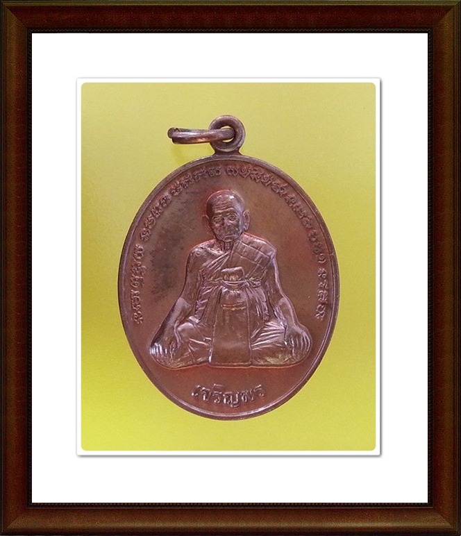 เหรียญหลวงปู่หงษ์ สุสานทุ่งมน จ.สุรินทร์(10)