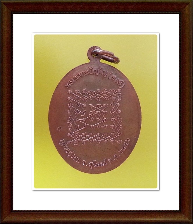 เหรียญหลวงปู่หงษ์ สุสานทุ่งมน จ.สุรินทร์(10)
