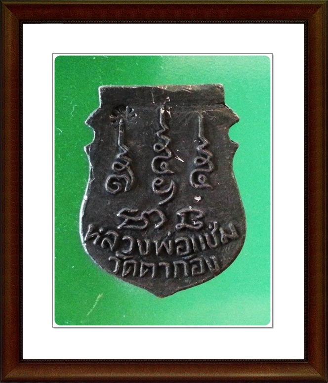 เหรียญหล่อหลวงพ่อแช่ม วัดตาก้อง