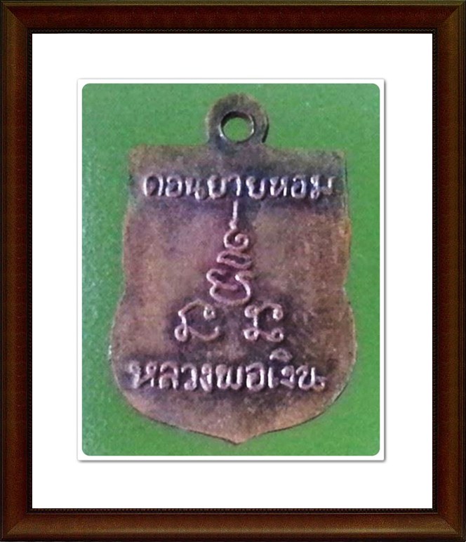 เหรียญเสมาเล็ก หลวงพ่อเงิน วัดดอนยายหอม