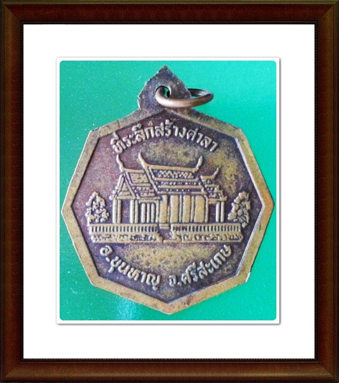 เหรียญหลวงปู่ชอบ ฐานสโม