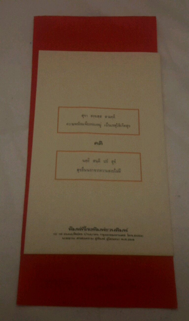 ผ้ายันต์พิชัยสงคราม ผืนใหญ่ รุ่นแรก พร้อมใบแนบเดิมๆ ปี 2518 หายากมากครับ หลวงพ่อฤาษีลิงดำ
