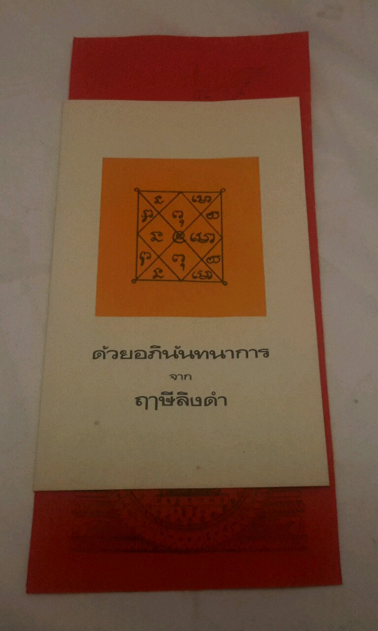 ผ้ายันต์พิชัยสงคราม ผืนใหญ่ รุ่นแรก พร้อมใบแนบเดิมๆ ปี 2518 หายากมากครับ หลวงพ่อฤาษีลิงดำ