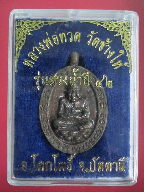 หลวงปู่ทวด วัดช้างให้ รุ่นสรงน้ำ ปี 42 เนื้อนวะ กล่อง เดิม....2571
