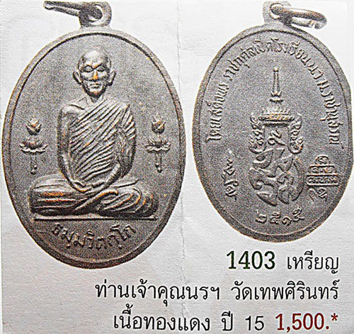 650 - เหรียญ นวม เจ้าคุณนรฯ เนื้อทองแดงรมดำ ปี 2515 หลวงปู่โต๊ะ อาจารย์ฝั้น ร่วมปลุกเสก