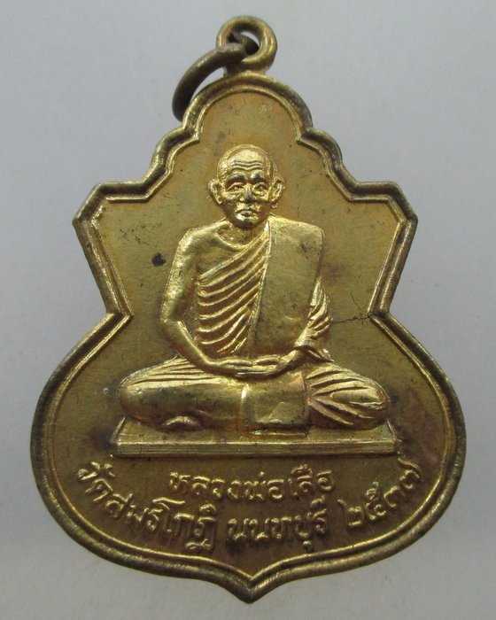 20 B เหรียญหลวงพ่อเสือ วัดสมณโกฎิ จ นนทบุรี ปี๓๗