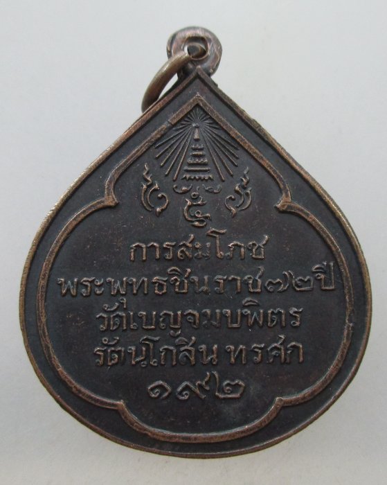 เหรียญพระพุทธชินราช วัดเบญจมบพิตร ในการสมโภชพระพุทธชินราช ๗๒ปี