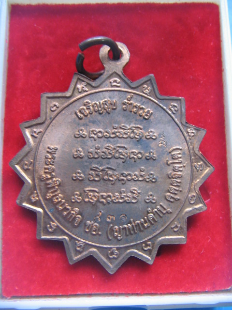 เหรียญหลวงปู่คำบุ วัดกุดชมภู อุบลราชธานี รุ่นเจริญสุข ร่ำรวย ปี 53 กล่องเดิม เคาะเดียวครับ #C