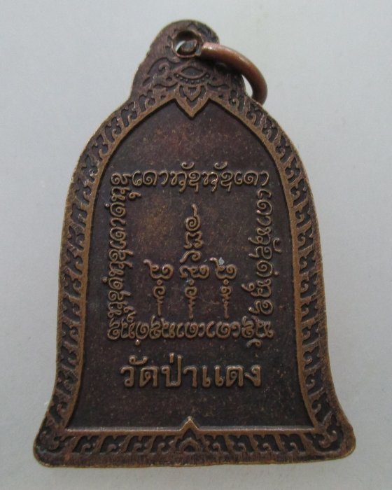 20 B เหรียญหลวงปู่หลวง วัดป่าแดง ไม่ทราบที่ครับ