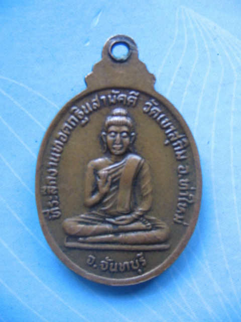 เหรียญหลวงปู่สมชาย วัดเขาสุกิม จันทบุรี ที่ระลึกงานทอดกฐิน พิมพ์เล็ก เคาะเดียวครับ