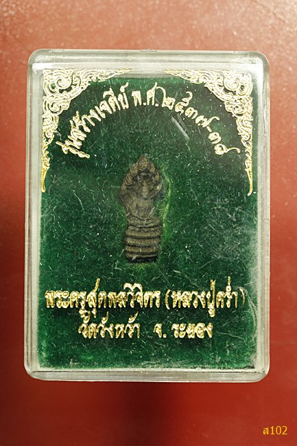 รูปหล่อพระนาคปรก หลวงปู่คร่ำ วัดวังหว้า รุ่นสร้างเจดีย์ ปี 2537 พร้อมกล่องเดิม...../2