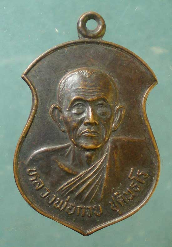 เหรียญหลวงพ่อกวย วัดโฆสิตาราม ปี33 วัดทับขี้เหล็ก ชัยนาท