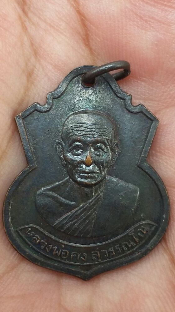เหรียญหลวงพ่อคง รุ่น 4 สภาพสวย เคาะเดียว!!!