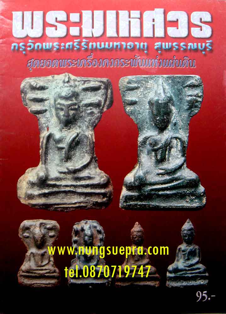 หนังสือพระมเหศวร กรุวัดพระศรีมหาธาตุ สุพรรณบุรี