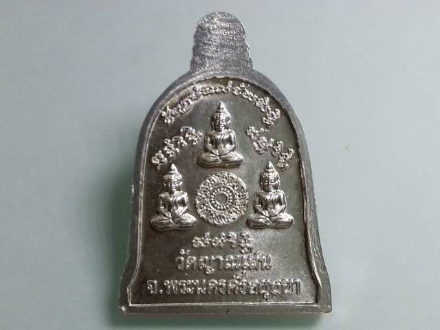 เหรียญปั๊มรูปเหมือนทรงระฆังเนื้อเงิน(หลุดโค๊ต) ลป.ชื้น วัดญาณเสน ปี45