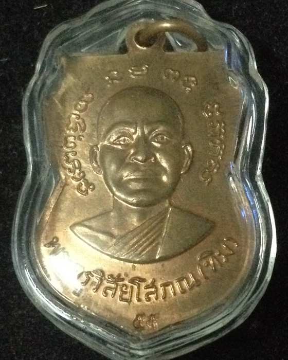 เหรียญหลวงพ่อทวดแจกทาน เสาร์ห้า มหามงคล 100 ปี อาจารย์ทิม แจกในพิธี เรียมกรอบพลาสติกกันน้ำพร้อมใช้