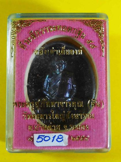 เหรียญกฐินหลังเต่าหลวงพ่อสิน58 เนื้อทองเเดงมันปู  no 5018