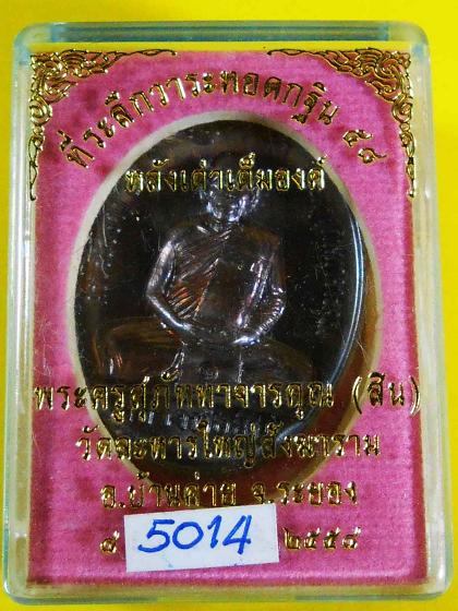 เหรียญกฐินหลังเต่าหลวงพ่อสิน58 เนื้อทองเเดงมันปู no 5014