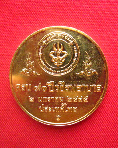 เหรียญรัชกาลที่ 6 - รัชกาลที่ 9 ครบ 90 ปี วชิรพยาบาล ปี 2545 บล็อกกษาปณ์