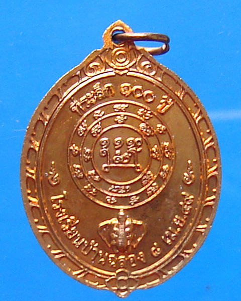 เหรียญหลวงพ่อแช่ม วัดฉลอง ที่ระลึก 100 ปี โรงเรียนบ้านฉลอง