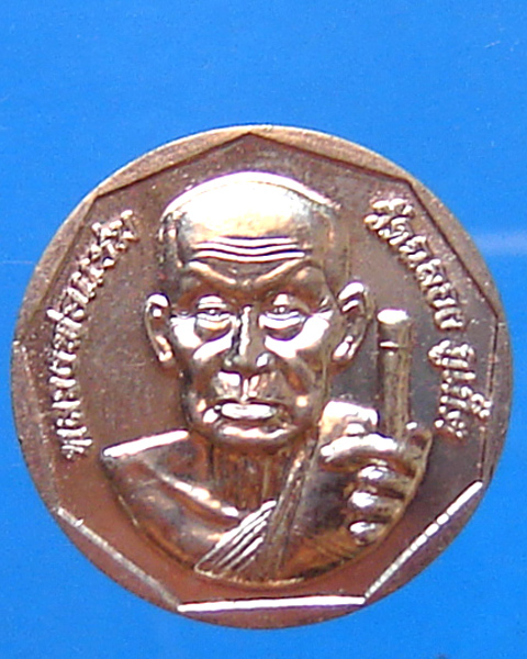 เหรียญหลวงพ่อแช่ม วัดฉลอง รุ่น 105 ปี 