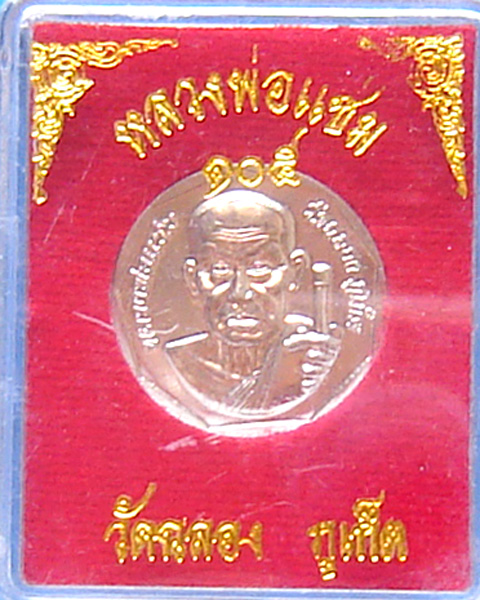 เหรียญหลวงพ่อแช่ม วัดฉลอง รุ่น 105 ปี 