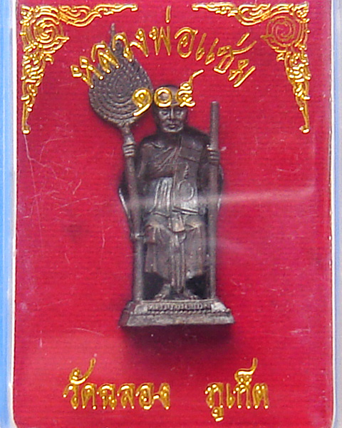 รูปหล่อหลวงพ่อแช่ม วัดฉลอง นั่งถือพัด 105 ปี พิมพ์ใหญ่