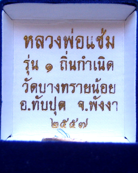 รูปหล่อหลวงพ่อแช่ม วัดฉลอง รุ่นถิ่นกำเหนิด วัดบางทรายน้อย เนื้อเงิน ปี 2557 