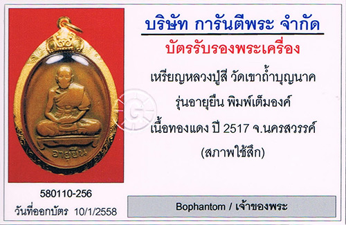 บัตรรับประกันพระแท้