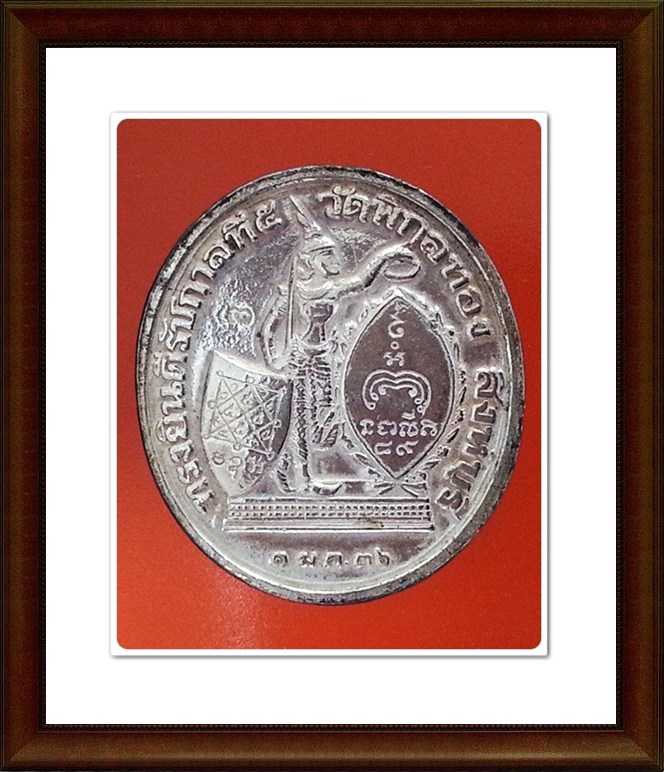 เหรียญ ร.5 หลวงพ่อแพ วัดพิกุลทอง