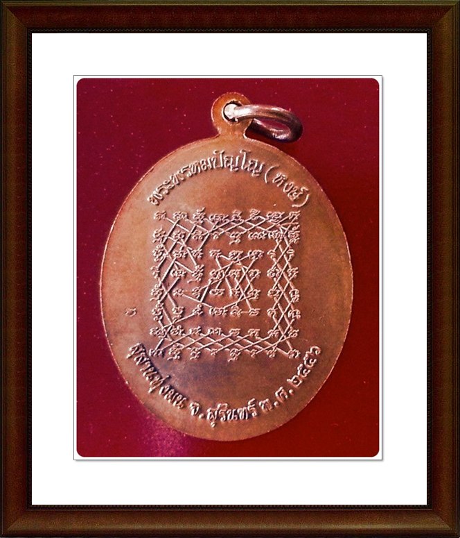 เหรียญหลวงปู่หงษ์ สุสานทุ่งมน จ.สุรินทร์(14) 