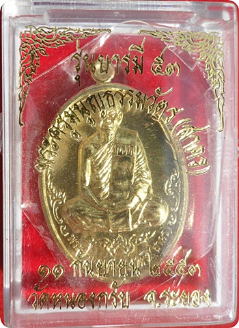 *** เหรียญบารมี 53 หลวงพ่อสาคร วัดหนองกรับ ศิษย์สายตรง หลวงปู่ทิม วัดละหารไร่ เนื้อทองสวิส # ๑๑๖๗