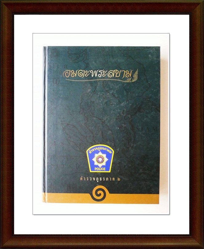หนังสืออมตะพระสยาม