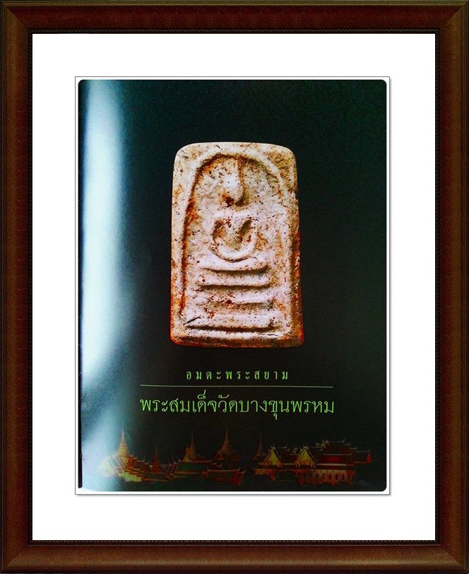 หนังสืออมตะพระสยาม
