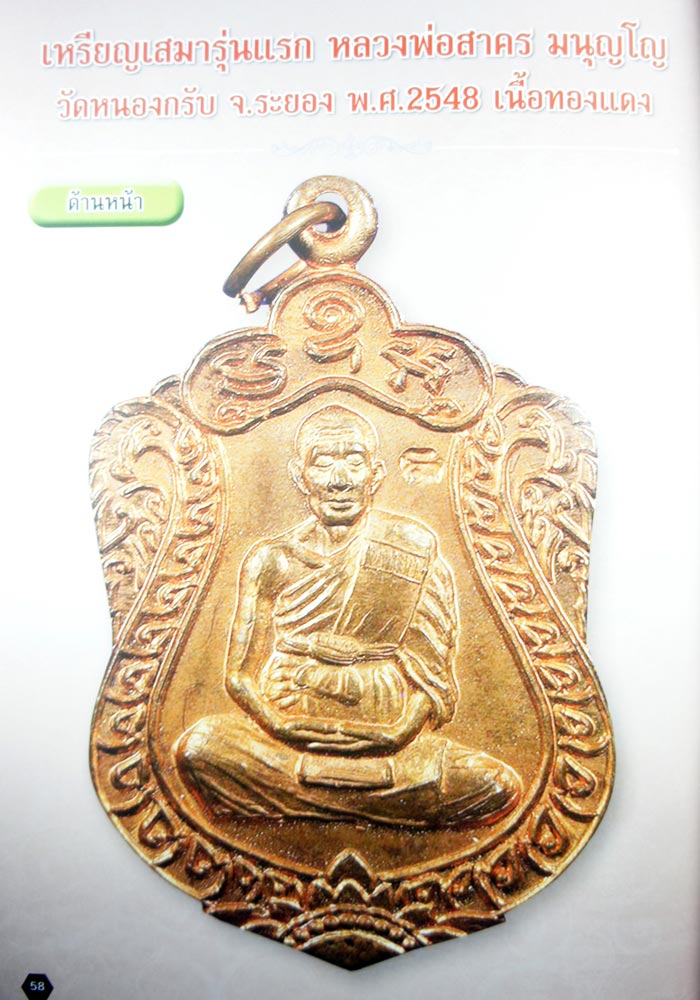 เหรียญเสมารุ่นแรกหลวงพ่อสาคร มนุญโญ วัดหนองกรับ จ.ระยอง ปี2548