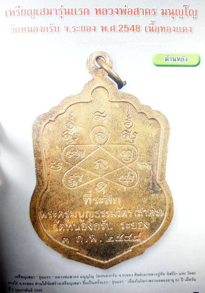 เหรียญเสมารุ่นแรกหลวงพ่อสาคร มนุญโญ วัดหนองกรับ จ.ระยอง ปี2548