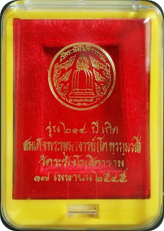 พระสมเด็จวัดระฆัง รุ่น214 ปีเกิด พิมพ์ใหญ่ทรงนิยม เกศทะลุซุ้ม (แตกลายงา) พร้อมกล่องเดิม ปี พ.ศ.2545