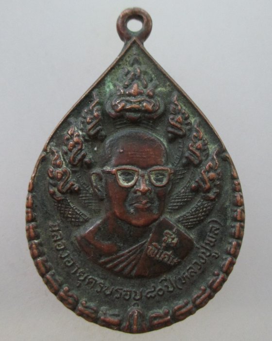 20 B เหรียญนาคปรกหลวงปู่พล วัดหนองคณฑี รุ่นพิเศษ ฉลองครบรอบ๘๐ปี  จ.สระบุรี