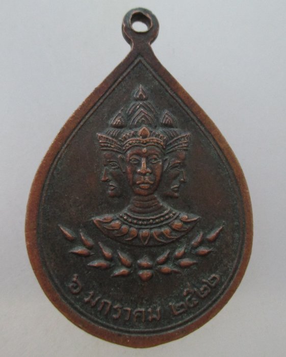20 B เหรียญนาคปรกหลวงปู่พล วัดหนองคณฑี รุ่นพิเศษ ฉลองครบรอบ๘๐ปี  จ.สระบุรี