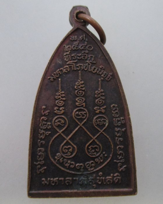 20 B เหรียญพระธาตุโพธิ์ทิพย์ วัดป่าเอนกธรรมคุณ จ นครพนม