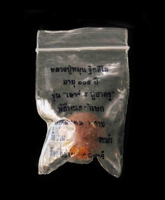 ลูกอม เสาร์ห้าบูชาครู หลวงปู่หมุน ปี43 สภาพสวยเดิมๆ ไม่ผ่านการใช้ ซองเดิมจากวัด