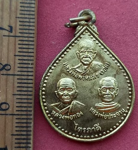 วัดใจเริ่ม 10 บาท กับ เหรียญไตรภาคี หลวงพ่อพรหมสร รอด หลวงพ่อทอง หลวงพ่อประจวบ จ.นครราชสีมา …AF472