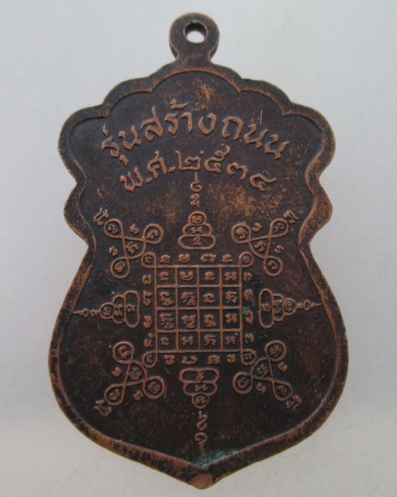 เหรียญเสมาหลวงพ่อประสิทธิ์ วัดไทรน้อย จ นนทบุรี ปี๓๔