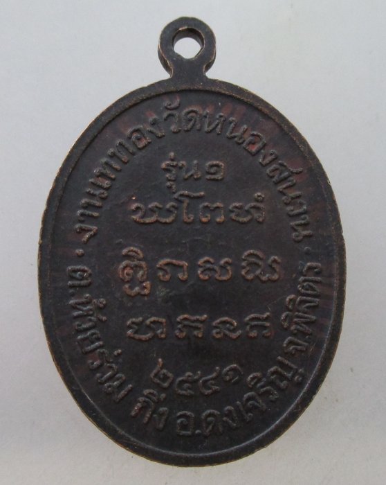 เหรียญรุ่น๑หลวงพ่อเขียน วัดหนองสนวน จ พิจิตร